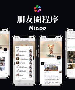 Miaoo朋友圈程序全开源版源码