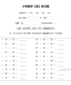 小学生作业随机加减乘除运算计算习题答案html源码