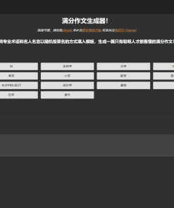 满分作文生成器HTML源码