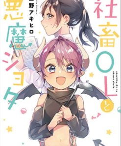 【社畜OL与恶魔正太】漫画（完结） 百度网盘下载