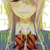 【渡君的XX即将崩坏】漫画（完结） 百度网盘下载