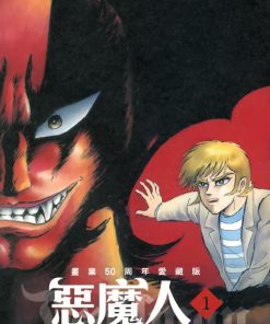 【恶魔人】漫画（完结） 百度网盘下载