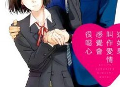 【这如果叫作爱情 感觉会很恶心】漫画（完结） 百度网盘下载