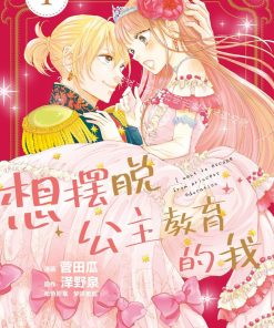 【想摆脱公主教育的我】漫画（完结） 百度网盘下载