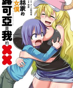 【小林家的龙女仆外传露科亚是我的XX】漫画（完结） 百度网盘下载