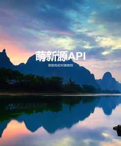 萌新源API管理系统源码 | 基于layui和pear-Admin-layui框架开发
