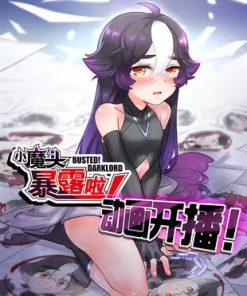 【小魔头暴露啦！】漫画（完结） 百度网盘下载