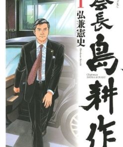 【会长岛耕作】漫画（完结） 夸克网盘下载