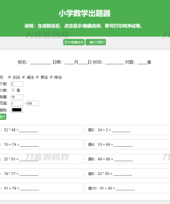 小学数学作业练习册出题网站源码_支持打印转成PDF