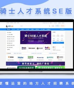 骑士人才招聘系统源码SE版 v3.0