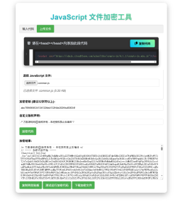 JavaScript代码在线加密工具源码