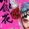 【阎铁花】漫画（完结） 百度网盘下载
