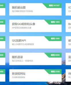 一款免费api调用平台程序源码