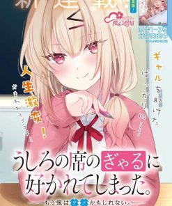 【被坐在后面的辣妹喜欢上我快没辙】漫画（完结） 夸克网盘下载