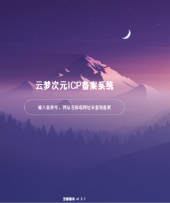 云梦次元ICP备案系统源码