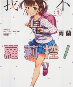 【我不是萝莉控】漫画（完结） 百度网盘下载