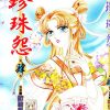【珍珠怨】漫画（完结） 百度网盘下载