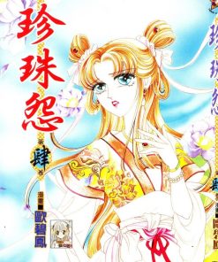【珍珠怨】漫画（完结） 百度网盘下载