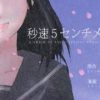 【秒速五厘米/秒速五公分】漫画（完结） 夸克网盘下载