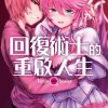 【回复术士的重来人生】漫画（完结） 百度网盘下载