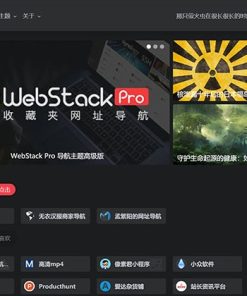 WordPress webstack pro V2.0406网址导航主题风格
