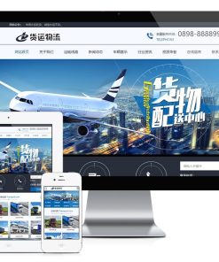 PHP大气快递货运物流运输公司官网源码 带手机版