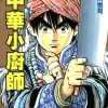 【中华小当家】漫画（完结） 百度网盘下载