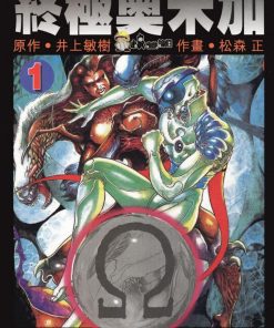【终极奥米加】漫画（完结） 百度网盘下载