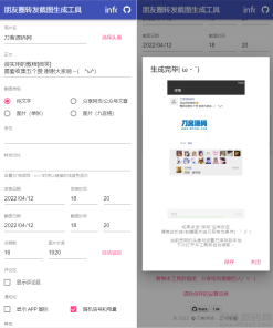 朋友圈转发截图生成工具源码