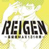 【REIGEN~灵级值MAX131的男人~】漫画（完结） 百度网盘下载