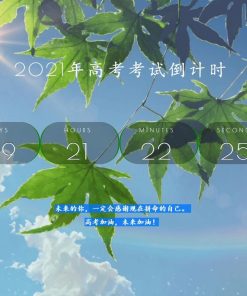 2021年好看高考倒计时源码