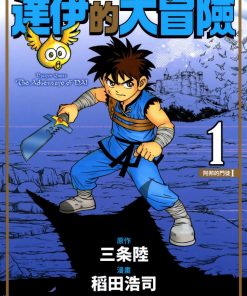 【勇者斗恶龙达伊的大冒险-新装版】漫画（完结） 百度网盘下载
