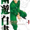 【幽游白书 完全版】漫画（完结） 夸克网盘下载