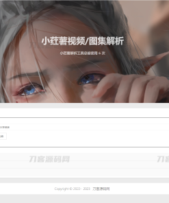 2023全新小红书图集和视频解析去水印网站源码