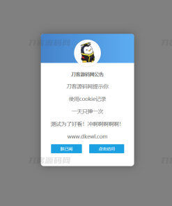 网站弹窗公告源码 一天只弹一次