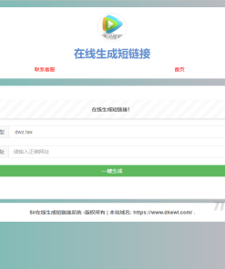 极简在线短网址生成源码附接口上传即可使用