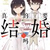 【真的要结婚吗】漫画（完结） 百度网盘下载