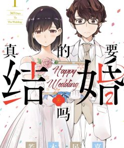 【真的要结婚吗】漫画（完结） 百度网盘下载