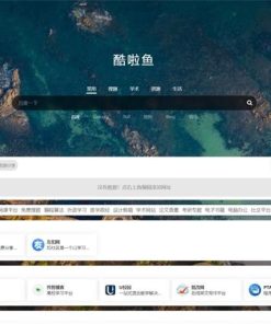 简洁开源导航主题—酷啦鱼主题