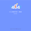 2022新版简约好看的404网站维护页面