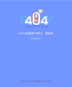2022新版简约好看的404网站维护页面