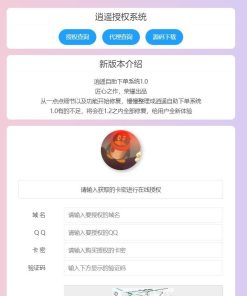 逍遥域名授权系统支持盗版入库,一键黑页后门