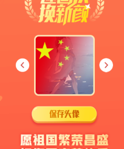 国庆风头像一键制作网站源码