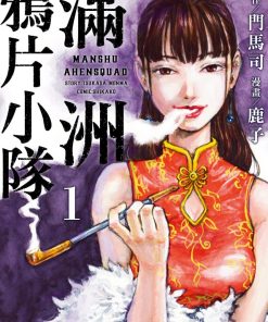 【满洲鸦片小队】漫画（完结） 百度网盘下载