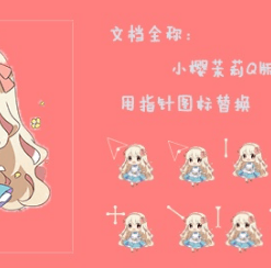 鼠标指针 小樱茉莉Q版鼠标指针