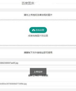 PHP百度图床源码 带数据库版本