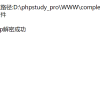 GOTO代码解密系统 | PHP解密源码 | 亲测可用