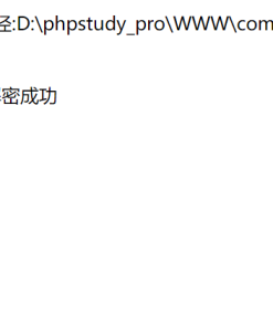 GOTO代码解密系统 | PHP解密源码 | 亲测可用