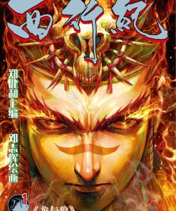 【狂王（西行纪前传）】漫画（完结） 夸克网盘下载