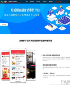 响应式短视频直播带货营销平台类网站源码dedecms织梦模板(自适应手机端)